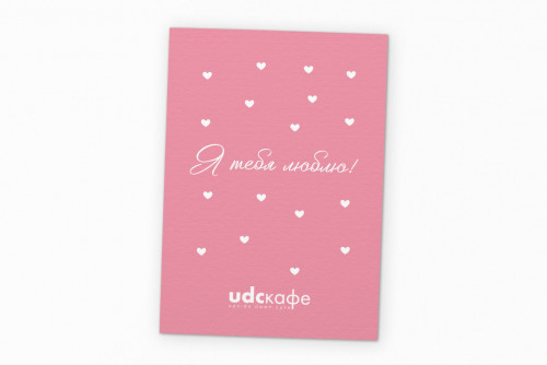 Открытка «Я тебя люблю» (розовая)