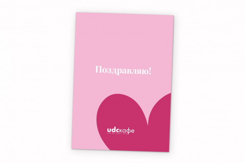 Открытка «Поздравляю!»